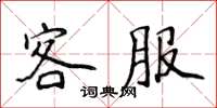 侯登峰客服楷書怎么寫