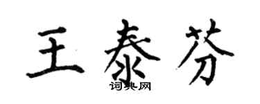 何伯昌王泰芬楷書個性簽名怎么寫