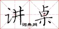黃華生講桌楷書怎么寫