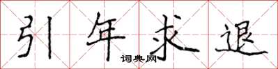 侯登峰引年求退楷書怎么寫