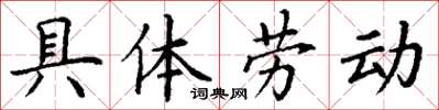 丁謙具體勞動楷書怎么寫