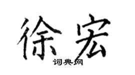 何伯昌徐宏楷書個性簽名怎么寫