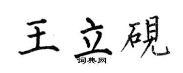 何伯昌王立硯楷書個性簽名怎么寫