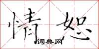 黃華生情恕楷書怎么寫