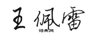 駱恆光王佩雷行書個性簽名怎么寫