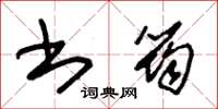 朱錫榮書筠草書怎么寫