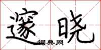 荊霄鵬邃曉楷書怎么寫