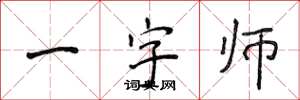 侯登峰一字師楷書怎么寫