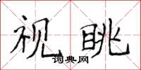 侯登峰視眺楷書怎么寫