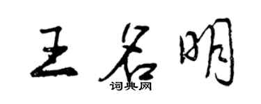曾慶福王名明行書個性簽名怎么寫