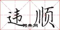 田英章違順楷書怎么寫