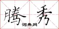 黃華生騰秀楷書怎么寫