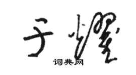 駱恆光於耀草書個性簽名怎么寫