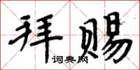 周炳元拜賜楷書怎么寫