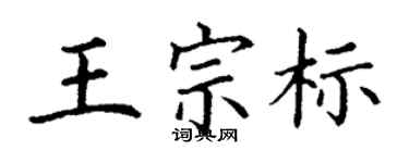 丁謙王宗標楷書個性簽名怎么寫