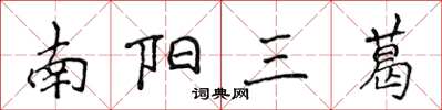 侯登峰南陽三葛楷書怎么寫