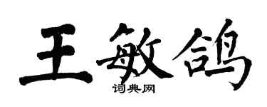 翁闓運王敏鴿楷書個性簽名怎么寫
