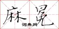 黃華生麻冕楷書怎么寫