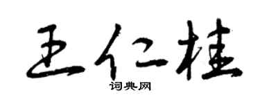 曾慶福王仁桂草書個性簽名怎么寫