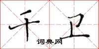 黃華生千衛楷書怎么寫