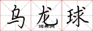 荊霄鵬烏龍球楷書怎么寫