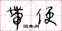 王冬齡帶便草書怎么寫