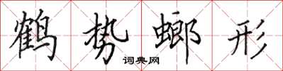 田英章鶴勢螂形楷書怎么寫