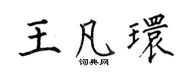何伯昌王凡環楷書個性簽名怎么寫
