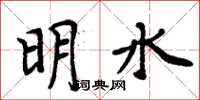 周炳元明水楷書怎么寫