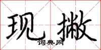 荊霄鵬現撇楷書怎么寫