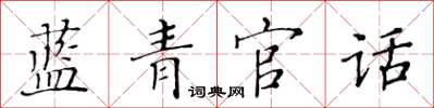 黃華生藍青官話楷書怎么寫