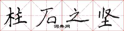 侯登峰柱石之堅楷書怎么寫