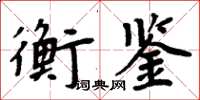 周炳元衡鑑楷書怎么寫