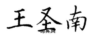 丁謙王聖南楷書個性簽名怎么寫