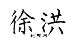 何伯昌徐洪楷書個性簽名怎么寫