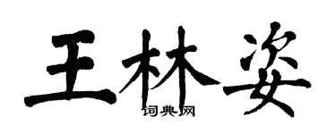 翁闓運王林姿楷書個性簽名怎么寫
