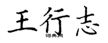 丁謙王行志楷書個性簽名怎么寫