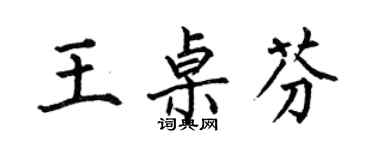 何伯昌王桌芬楷書個性簽名怎么寫