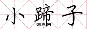 荊霄鵬小蹄子楷書怎么寫