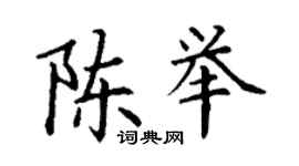 丁謙陳舉楷書個性簽名怎么寫