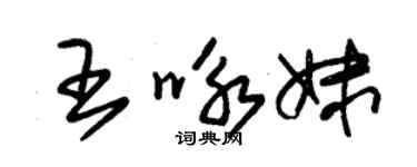 朱錫榮王詠妹草書個性簽名怎么寫