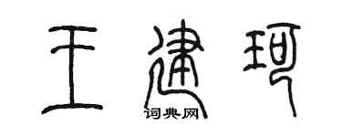 陳墨王建珂篆書個性簽名怎么寫