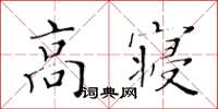 黃華生高寢楷書怎么寫