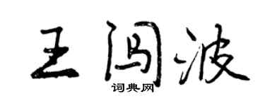 曾慶福王闖波行書個性簽名怎么寫