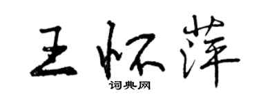 曾慶福王懷萍行書個性簽名怎么寫