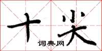 周炳元十尖楷書怎么寫