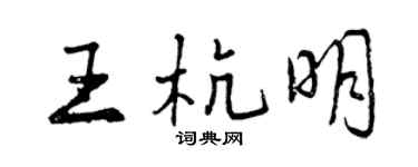 曾慶福王杭明行書個性簽名怎么寫