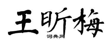 翁闓運王昕梅楷書個性簽名怎么寫