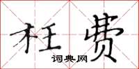 黃華生枉費楷書怎么寫