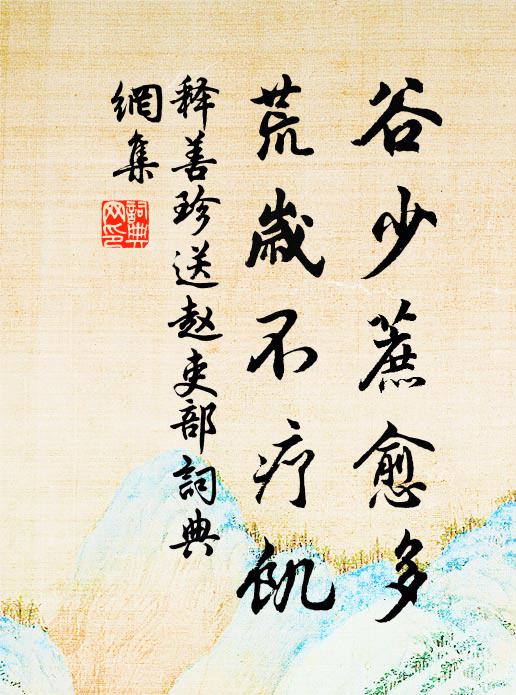 九日山頭兩徑深，不同出處卻同心 詩詞名句